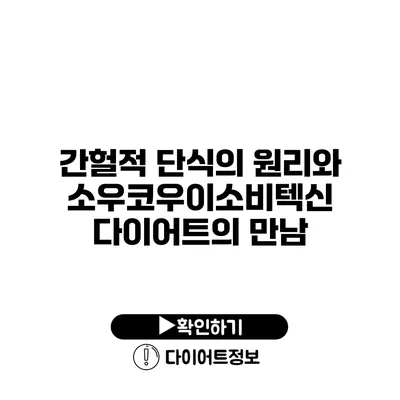 간헐적 단식의 원리와 소우코우이소비텍신 다이어트의 만남