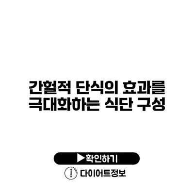 간헐적 단식의 효과를 극대화하는 식단 구성