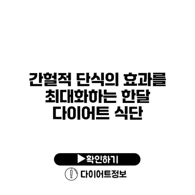 간헐적 단식의 효과를 최대화하는 한달 다이어트 식단