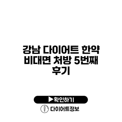 강남 다이어트 한약 비대면 처방 5번째 후기