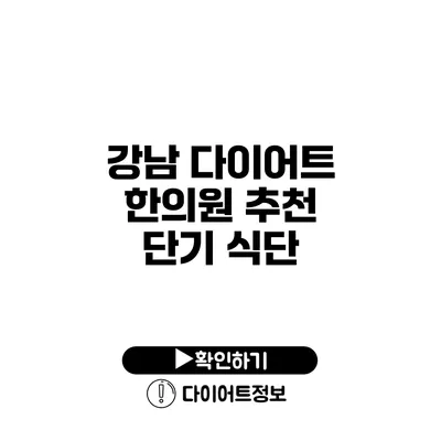 강남 다이어트 한의원 추천 단기 식단