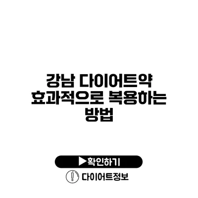 강남 다이어트약 효과적으로 복용하는 방법