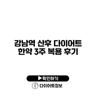 강남역 산후 다이어트 한약 3주 복용 후기