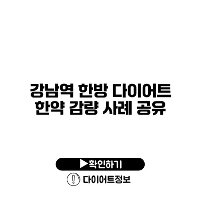 강남역 한방 다이어트 한약 감량 사례 공유