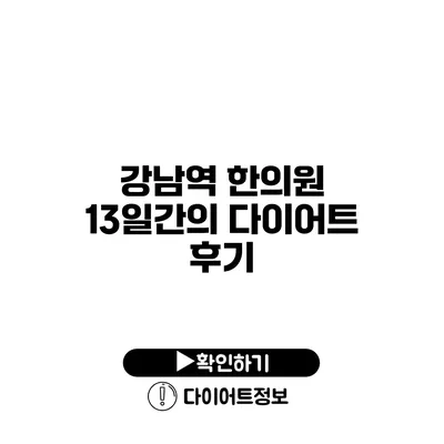 강남역 한의원 13일간의 다이어트 후기