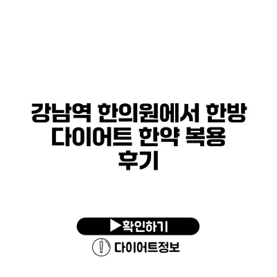 강남역 한의원에서 한방 다이어트 한약 복용 후기