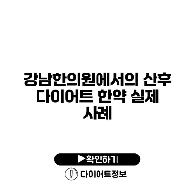 강남한의원에서의 산후 다이어트 한약 실제 사례