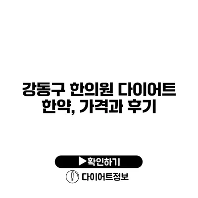 강동구 한의원 다이어트 한약, 가격과 후기