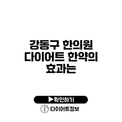 강동구 한의원 다이어트 한약의 효과는?