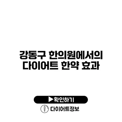 강동구 한의원에서의 다이어트 한약 효과