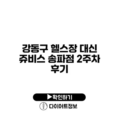 강동구 헬스장 대신 쥬비스 송파점 2주차 후기