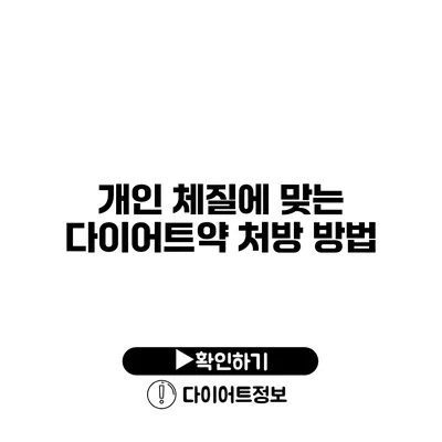 개인 체질에 맞는 다이어트약 처방 방법