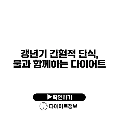 갱년기 간헐적 단식, 물과 함께하는 다이어트