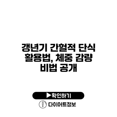 갱년기 간헐적 단식 활용법, 체중 감량 비법 공개