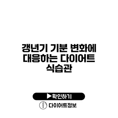 갱년기 기분 변화에 대응하는 다이어트 식습관