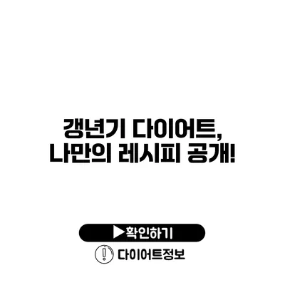 갱년기 다이어트, 나만의 레시피 공개!