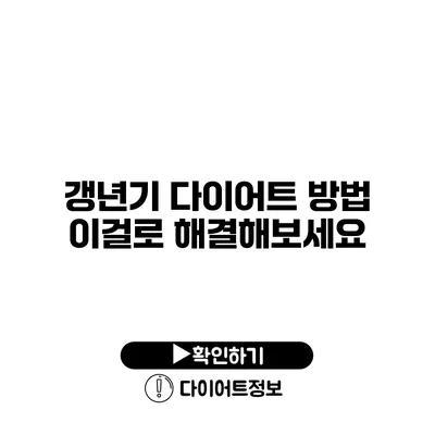 갱년기 다이어트 방법 이걸로 해결해보세요