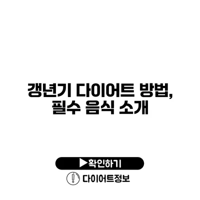 갱년기 다이어트 방법, 필수 음식 소개