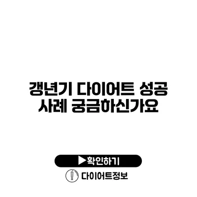 갱년기 다이어트 성공 사례 궁금하신가요?