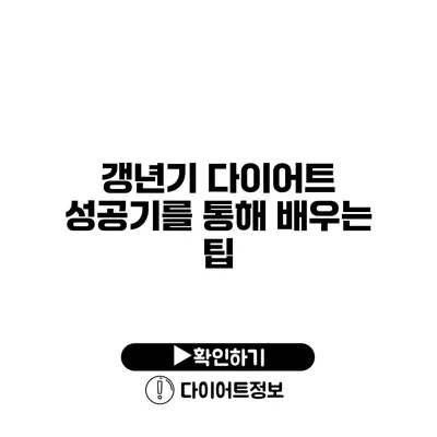 갱년기 다이어트 성공기를 통해 배우는 팁