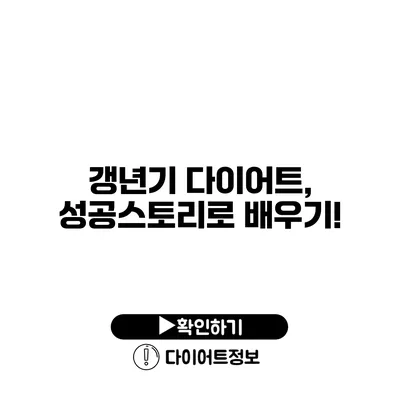 갱년기 다이어트, 성공스토리로 배우기!