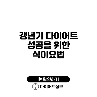 갱년기 다이어트 성공을 위한 식이요법