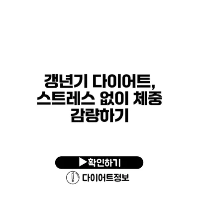 갱년기 다이어트, 스트레스 없이 체중 감량하기