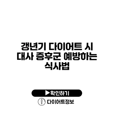 갱년기 다이어트 시 대사 증후군 예방하는 식사법