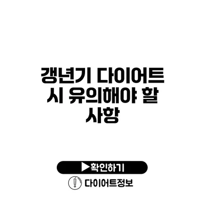 갱년기 다이어트 시 유의해야 할 사항