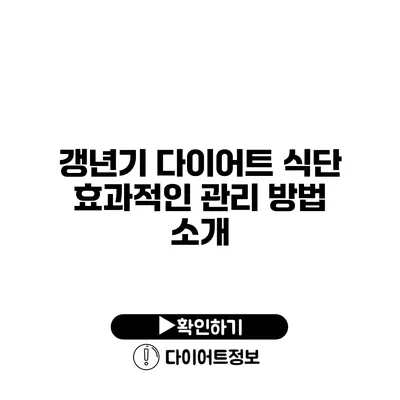 갱년기 다이어트 식단 효과적인 관리 방법 소개