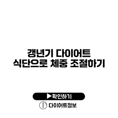 갱년기 다이어트 식단으로 체중 조절하기