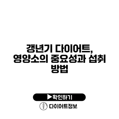 갱년기 다이어트, 영양소의 중요성과 섭취 방법