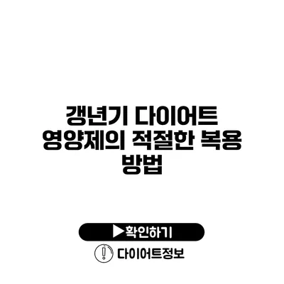 갱년기 다이어트 영양제의 적절한 복용 방법