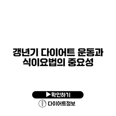 갱년기 다이어트 운동과 식이요법의 중요성