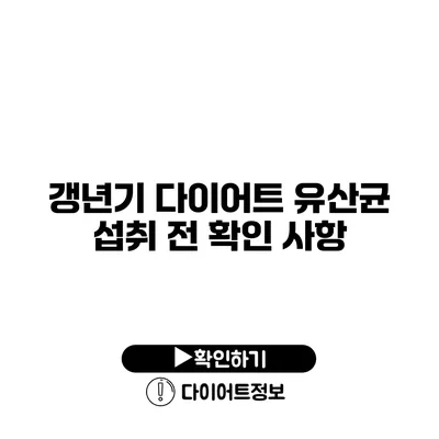 갱년기 다이어트 유산균 섭취 전 확인 사항