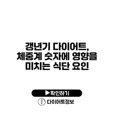 갱년기 다이어트, 체중계 숫자에 영향을 미치는 식단 요인