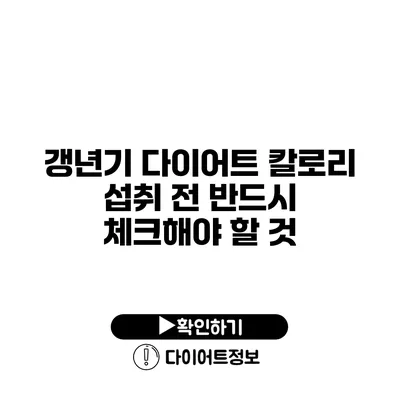 갱년기 다이어트 칼로리 섭취 전 반드시 체크해야 할 것