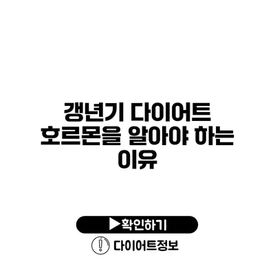 갱년기 다이어트 호르몬을 알아야 하는 이유