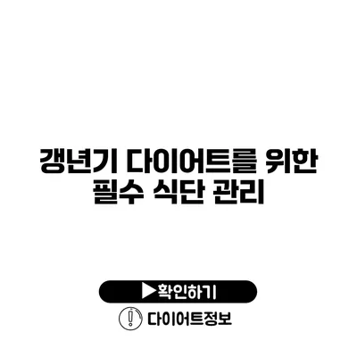 갱년기 다이어트를 위한 필수 식단 관리