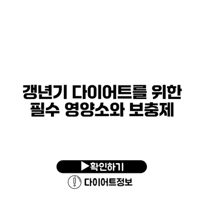 갱년기 다이어트를 위한 필수 영양소와 보충제