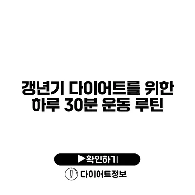 갱년기 다이어트를 위한 하루 30분 운동 루틴