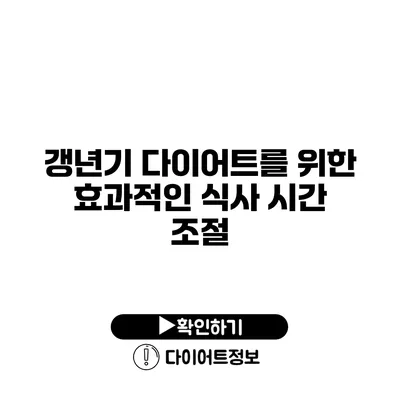 갱년기 다이어트를 위한 효과적인 식사 시간 조절