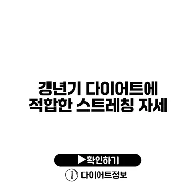 갱년기 다이어트에 적합한 스트레칭 자세