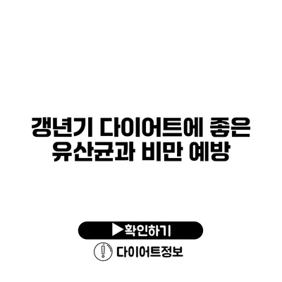 갱년기 다이어트에 좋은 유산균과 비만 예방