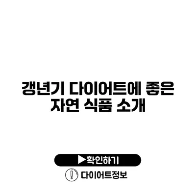 갱년기 다이어트에 좋은 자연 식품 소개