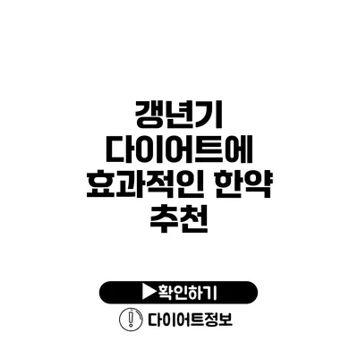 갱년기 다이어트에 효과적인 한약 추천