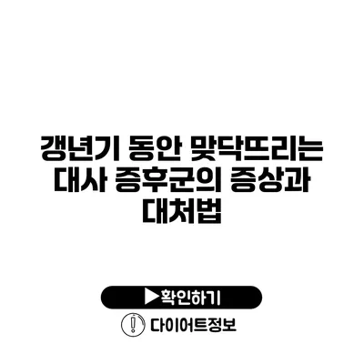 갱년기 동안 맞닥뜨리는 대사 증후군의 증상과 대처법