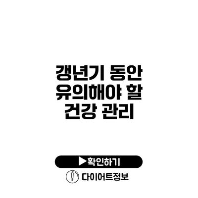 갱년기 동안 유의해야 할 건강 관리