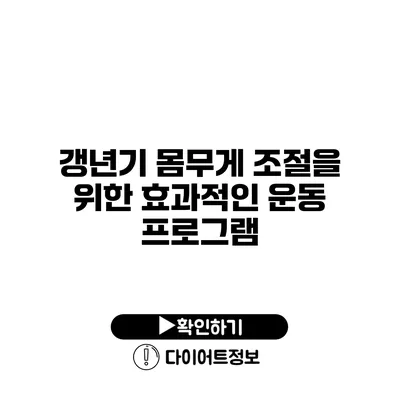 갱년기 몸무게 조절을 위한 효과적인 운동 프로그램