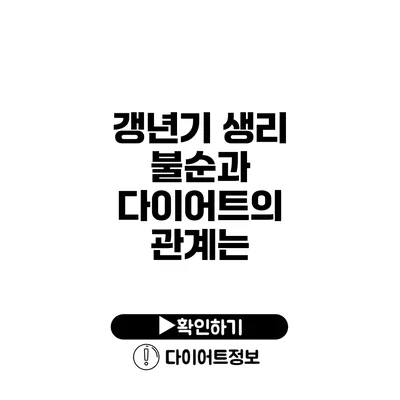 갱년기 생리 불순과 다이어트의 관계는?